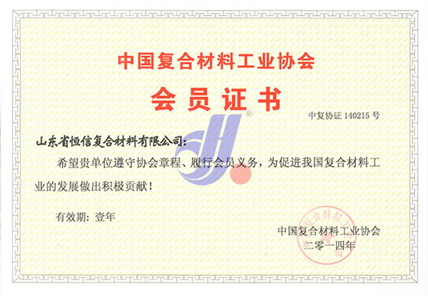 2014年荣获''复合材料工业协会会员''证书