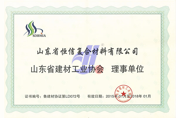 2015年山东省建材工业协会授予''山东省建材工业协会理事单位''